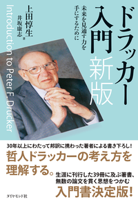 ドラッカー入門新版