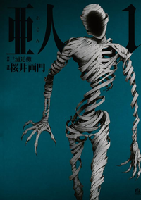 亜人1巻
