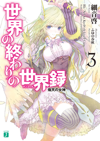 世界の終わりの世界録<アンコール>3熾天の女神