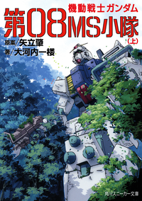 機動戦士ガンダム第08MS小隊(上)