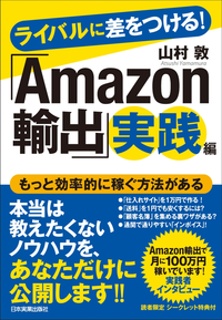 ライバルに差をつける!「Amazon輸出」実践編