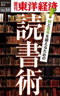 知と思考を鍛えるための読書術週刊東洋経済eビジネス新書No.53
