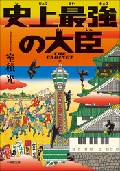 史上最強の大臣