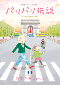 パリパリ伝説(7)