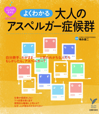よくわかる大人のアスペルガー症候群