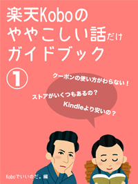 楽天Koboのややこしい話だけガイドブック