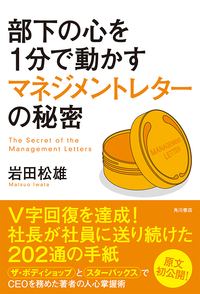 部下の心を1分で動かすマネジメントレターの秘密