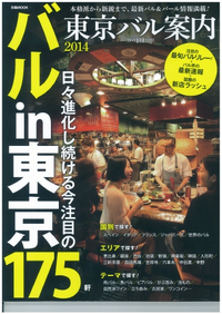 東京バル案内20142014