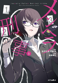 メンヘラ刑事1巻