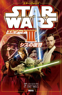 スター・ウォーズエピソード3シスの復讐