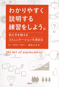 わかりやすく説明する練習をしよう。伝え方を鍛えるコミュニケーションを深める