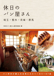 休日のパン屋さん埼玉・栃木・茨城・群馬