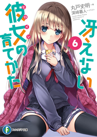 冴えない彼女の育てかた6
