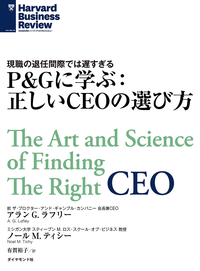 P&Gに学ぶ:正しいCEOの選び方