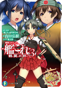 艦隊これくしょんー艦これー鶴翼の絆3
