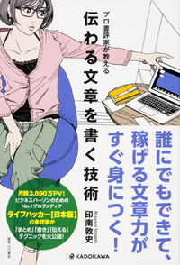プロ書評家が教える伝わる文章を書く技術