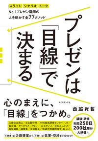 プレゼンは「目線」で決まる