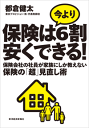 保険は今より6割安くできる!保険会社の社員が家族にしか教えない保険の「超」見直し