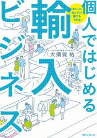 ホントにカンタン!誰でもできる!個人ではじめる輸入ビジネス角川フォレスタ
