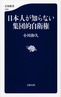 日本人が知らない集団的自衛権