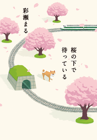 桜の下で待っている