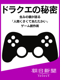 ドラクエの秘密生みの親が語る「人間くさくてあたたかい」ゲーム創作術