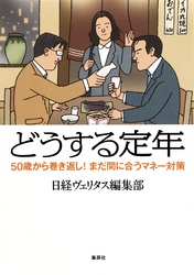 どうする定年50歳から巻き返し!まだ間に合うマネー対策