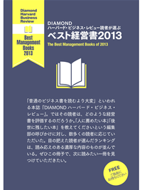 DIAMONDハーバード・ビジネス・レビュー読者が選ぶベスト経営書2013