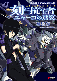 機動戦士Zガンダム外伝ADVANCEOFZ刻に抗いし者エゥーゴの蒼翼(4)