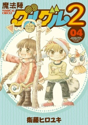 魔法陣グルグル2(4)