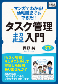 マンガでわかる!幼稚園児でもできた!!タスク管理超入門