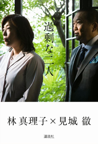 過剰な二人