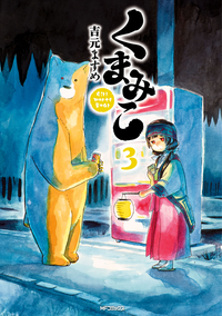 くまみこ3