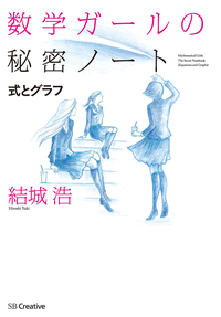 数学ガールの秘密ノート/式とグラフ