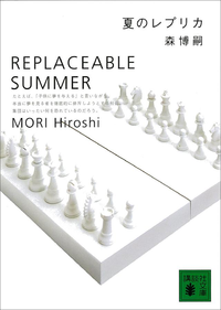 夏のレプリカReplaceableSummer