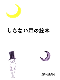 しらない星の絵本