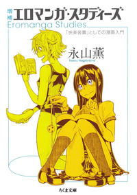 増補エロマンガ・スタディーズーー「快楽装置」としての漫画入門