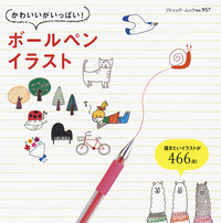 かわいいがいっぱい!ボールペンイラスト