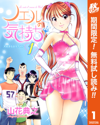 ノエルの気持ち【期間限定無料】1