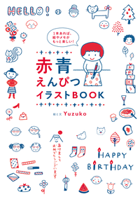 1本あれば、絵やメモがもっと楽しい!赤青えんぴつイラストBOOK