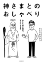 神さまとのおしゃべりーあなたの常識は、誰かの非常識ー-【電子書籍】