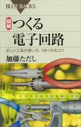 図解つくる電子回路:正しい工具の使い方、うまく作るコツ