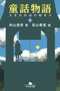 童話物語(上)大きなお話の始まり
