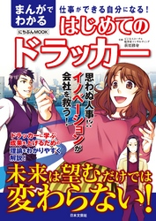 まんがでわかるはじめてのドラッカー
