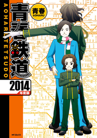 青春鉄道2014年度版