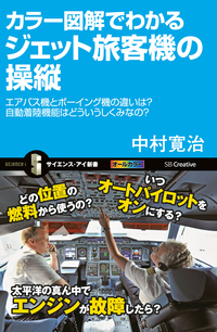 カラー図解でわかるジェット旅客機の操縦エアバス機とボーイング機の違いは?自動着陸機能はどういうしくみなの?