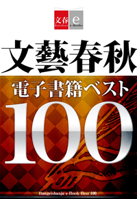 文藝春秋電子書籍ベスト100【文春e-Books】