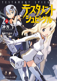テスタメントシュピーゲル2上