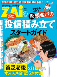 アナタも今こそ“脱”預金バカ「投信」積み立てスタートガイドダイヤモンドZai2014年11月号別冊付録