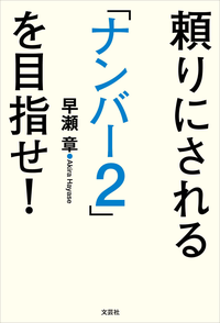 頼りにされる「ナンバー2」を目指せ!